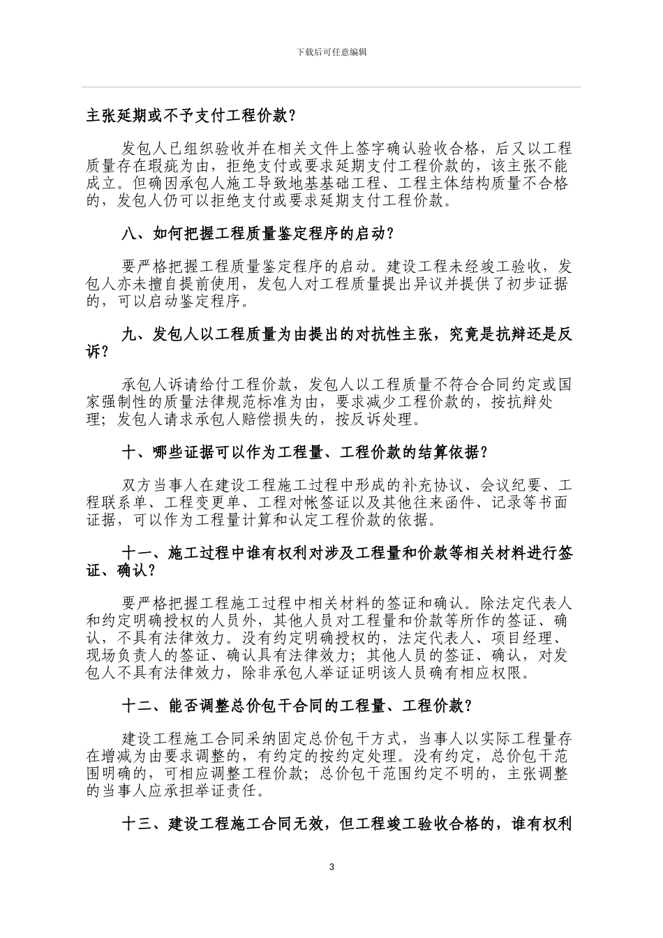 浙江省高级人民法院民事审判第一庭关于审理建设工程施工合同纠纷案件若干疑难问题的解答_第3页