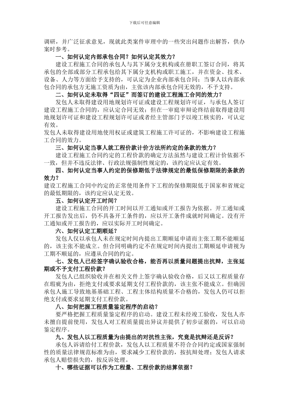浙江省高院关于审理建设工程施工合同纠纷案件若干疑难问题的解答_第2页
