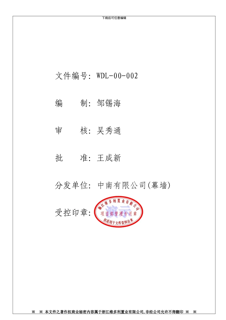 浙江维多利置业有限公司WDL-00-002工程各分包方管理制度_第1页