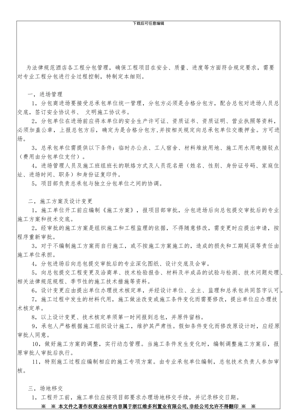浙江维多利置业有限公司WDL-00-002工程各分包方管理制度_第2页