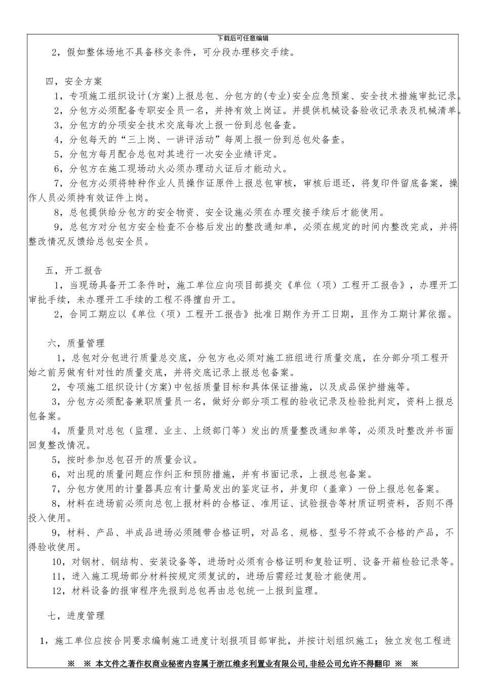 浙江维多利置业有限公司WDL-00-002工程各分包方管理制度_第3页