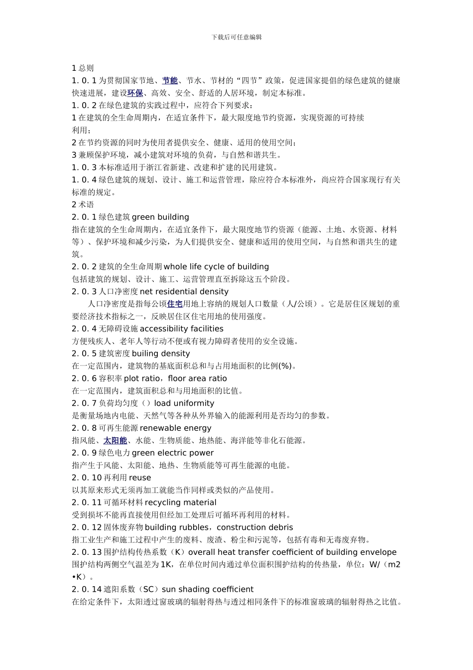 浙江省＜绿色建筑标准＞_第1页