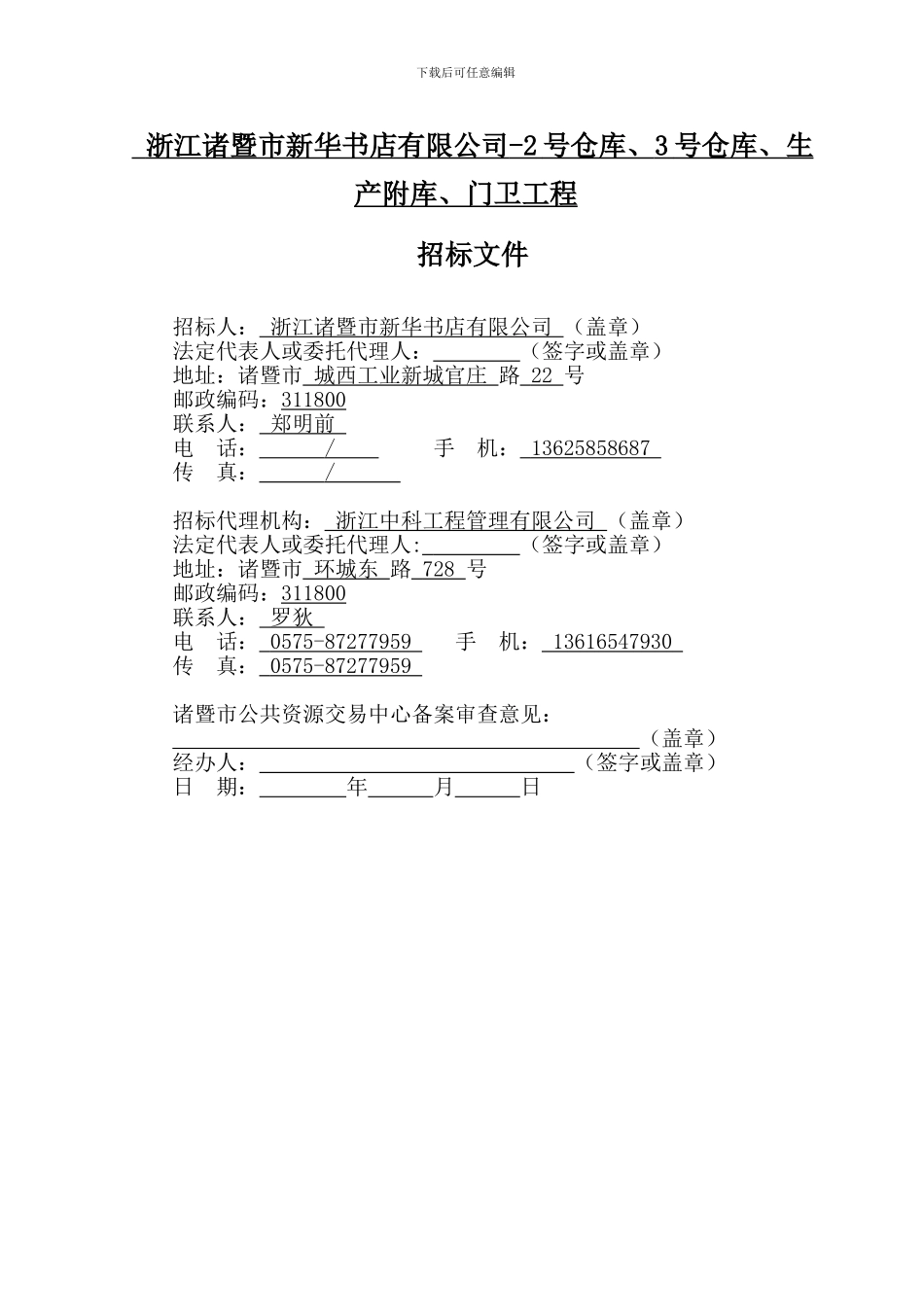 浙江诸暨市新华书店有限公司-2号仓库、3号仓库、生产附库、门卫工程_第2页