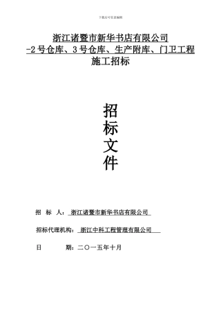 浙江诸暨市新华书店有限公司-2号仓库、3号仓库、生产附库、门卫工程