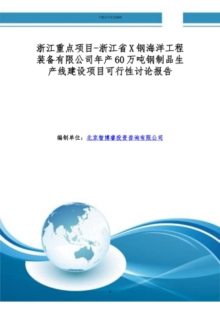 浙江重点项目-浙江省X钢海洋工程装备有限公司年产60万吨钢制品生产线建设项目可行性研究报告