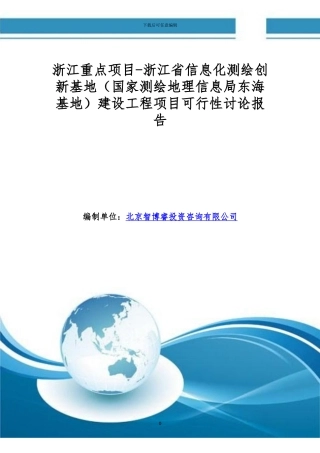 浙江重点项目-浙江省信息化测绘创新基地建设工程项目可行性研究报告