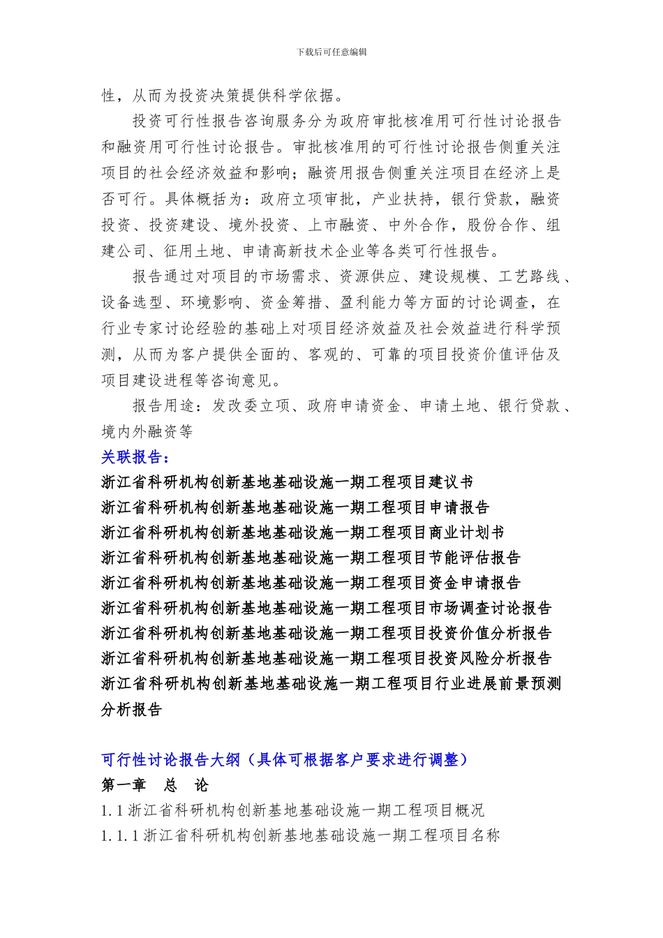 浙江重点项目-浙江省科研机构创新基地基础设施一期工程项目可行性研究报告_第3页