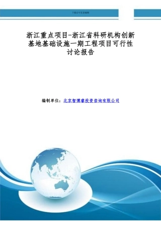 浙江重点项目-浙江省科研机构创新基地基础设施一期工程项目可行性研究报告