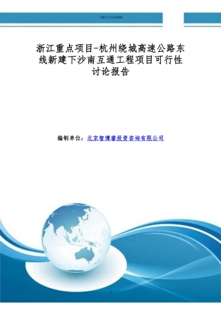 浙江重点项目-杭州绕城高速公路东线新建下沙南互通工程项目可行性研究报告