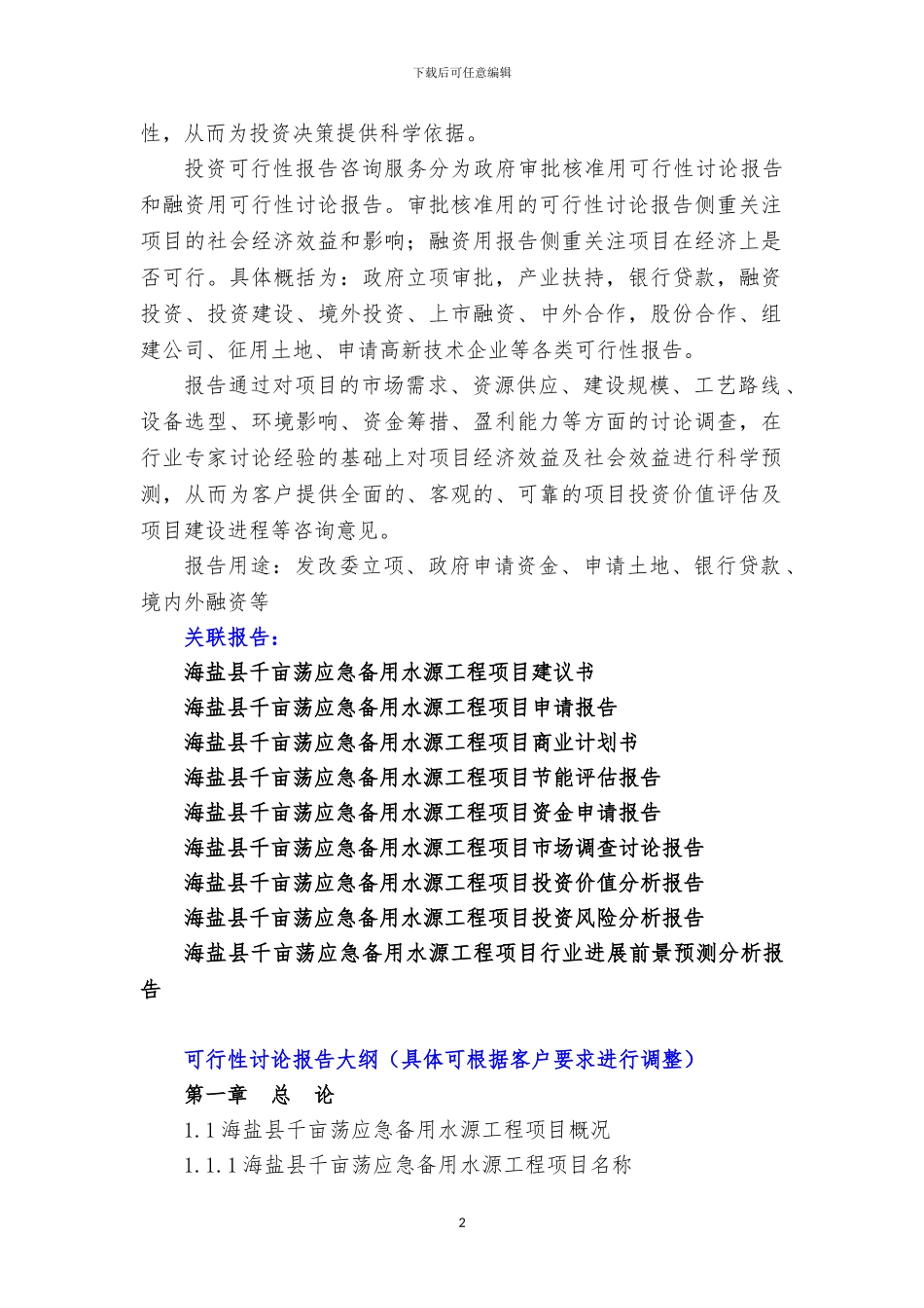 浙江重点项目-海盐县千亩荡应急备用水源工程项目可行性研究报告_第3页