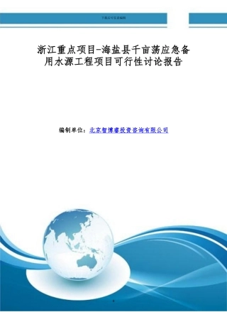 浙江重点项目-海盐县千亩荡应急备用水源工程项目可行性研究报告