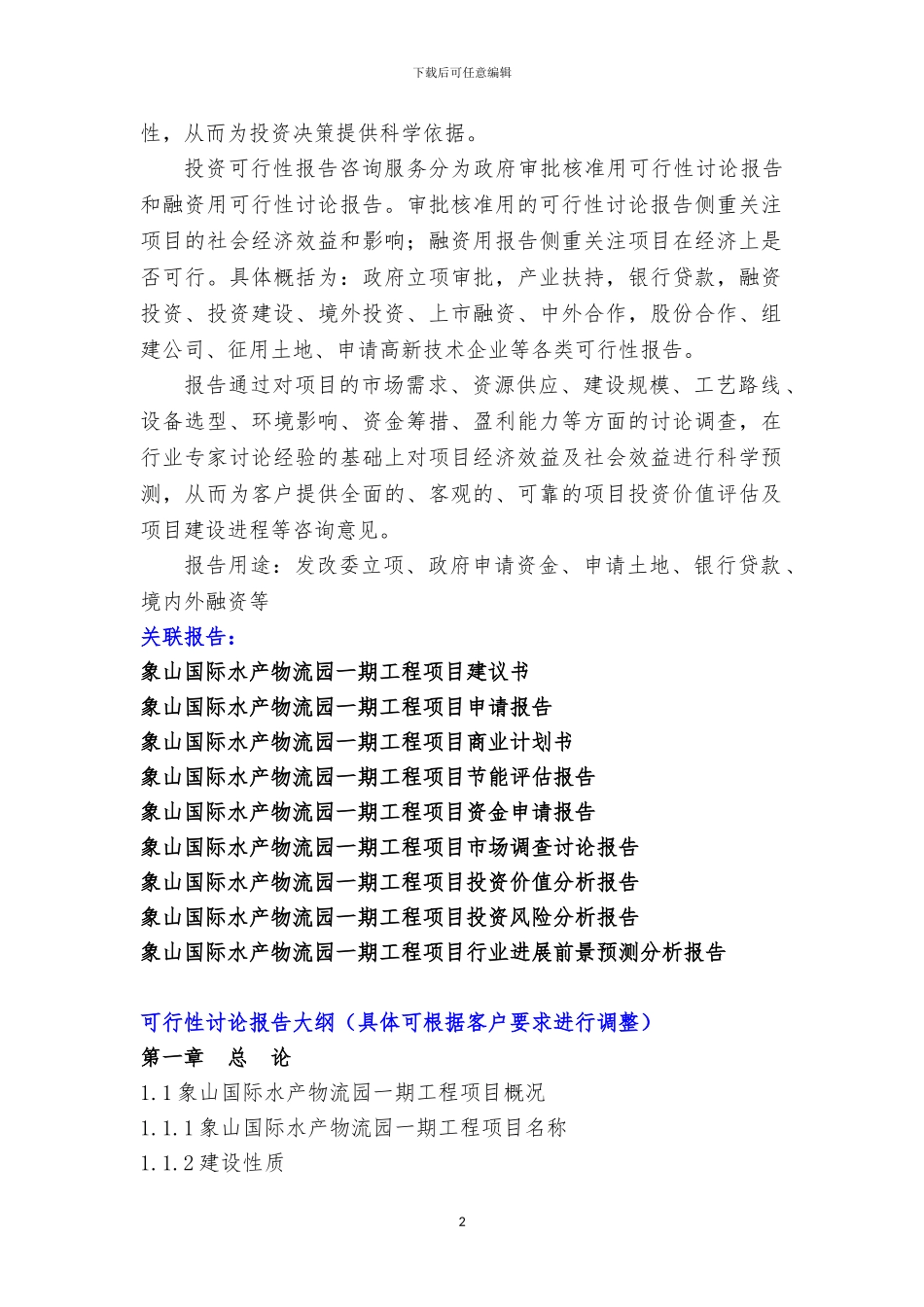 浙江重点项目-象山国际水产物流园一期工程项目可行性研究报告_第3页