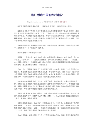 浙江领跑中国新农村建设