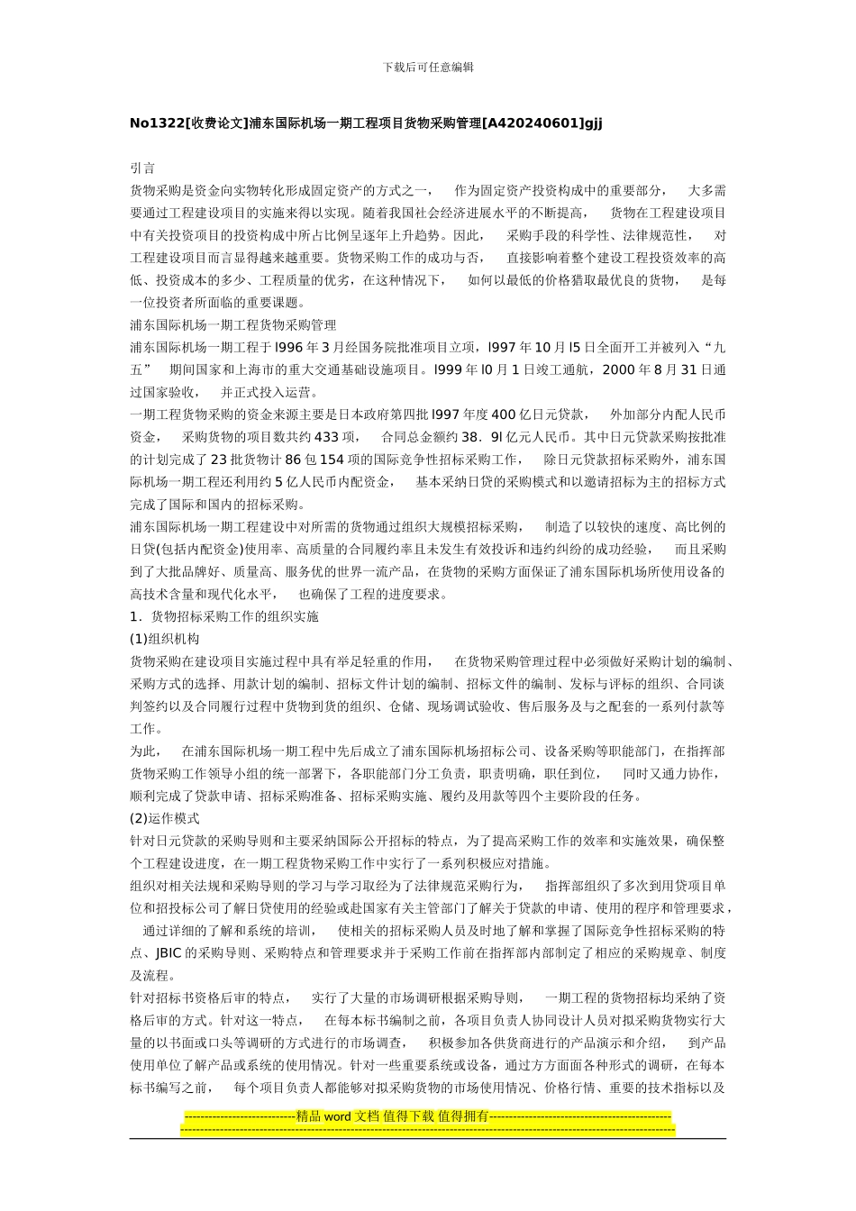 浦东国际机场一期工程项目货物采购管理_第1页