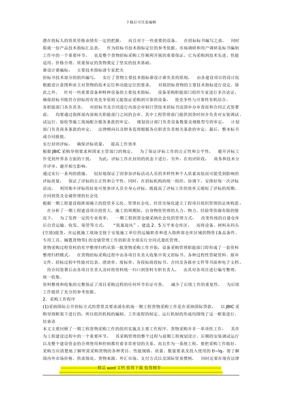 浦东国际机场一期工程项目货物采购管理_第2页