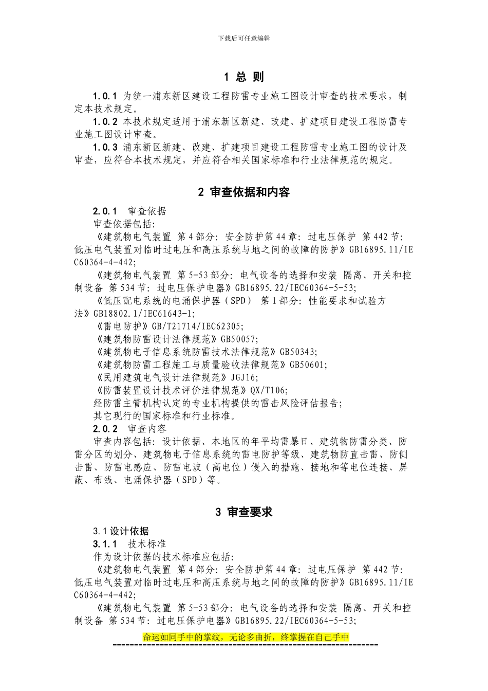 浦东新区建设工程防雷专业施工图设计文件审查技术规定报批稿1(713_第2页