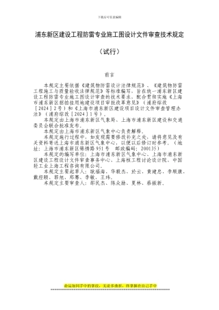 浦东新区建设工程防雷专业施工图设计文件审查技术规定报批稿1(713