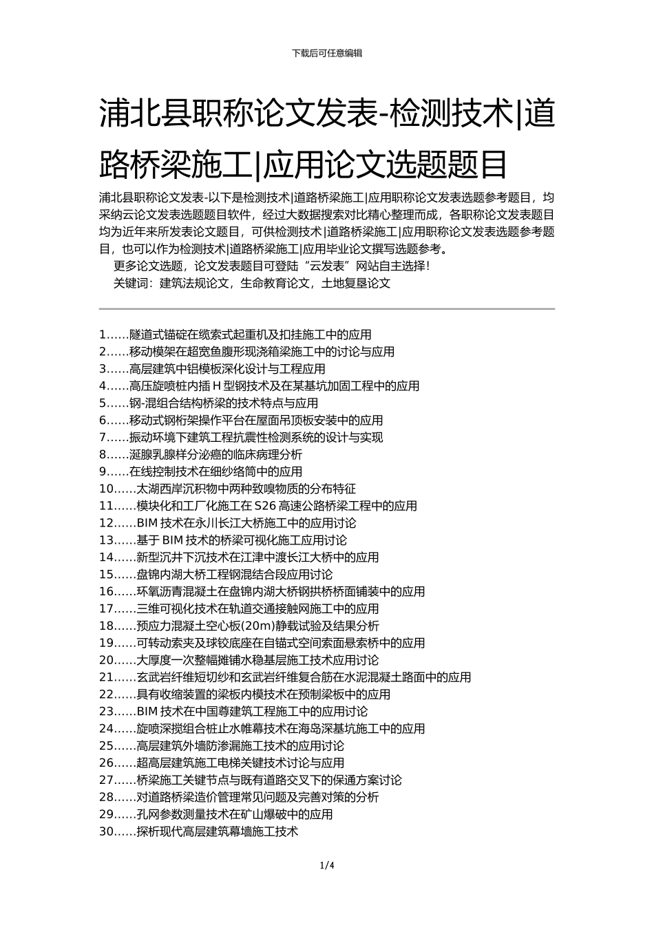 浦北县职称论文发表-检测技术道路桥梁施工应用论文选题题目_第1页