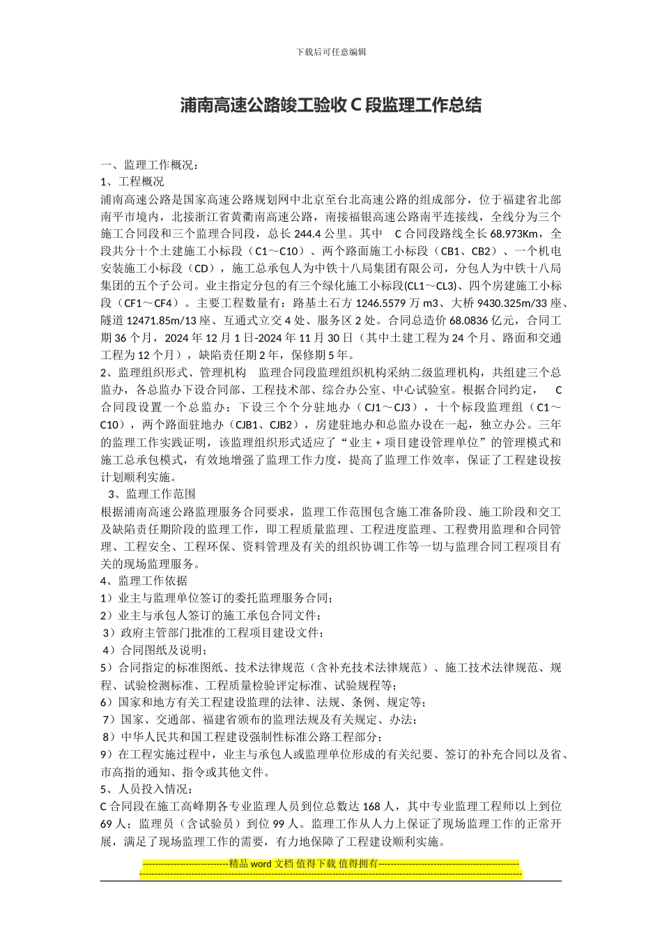 浦南高速公路竣工验收C段监理工作总结_第1页