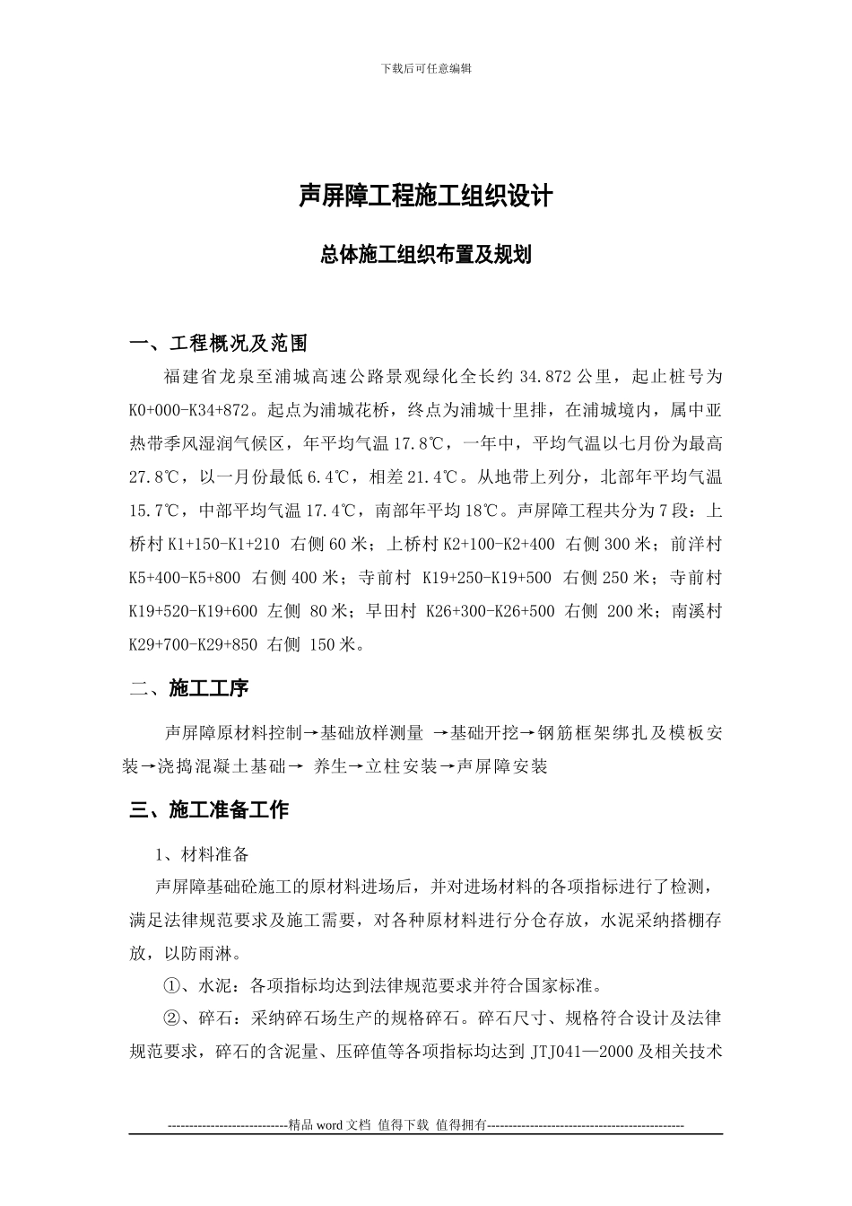 浦南高速声屏障施工组织设计_第1页