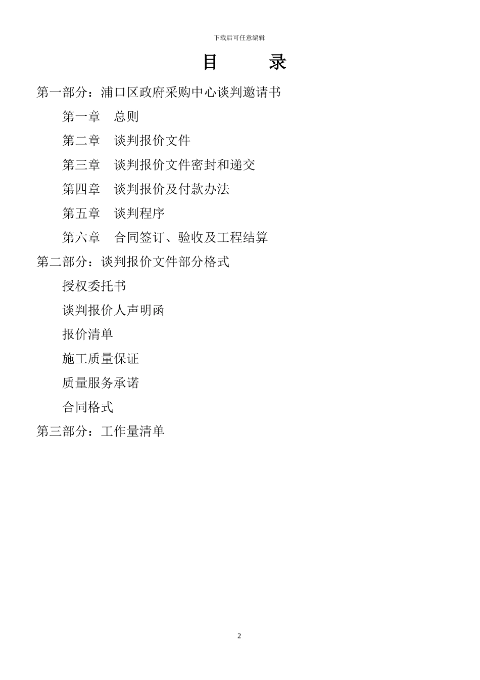 浦口区珠江小学新建厕所及围墙工程竞争性谈判采购文件_第2页