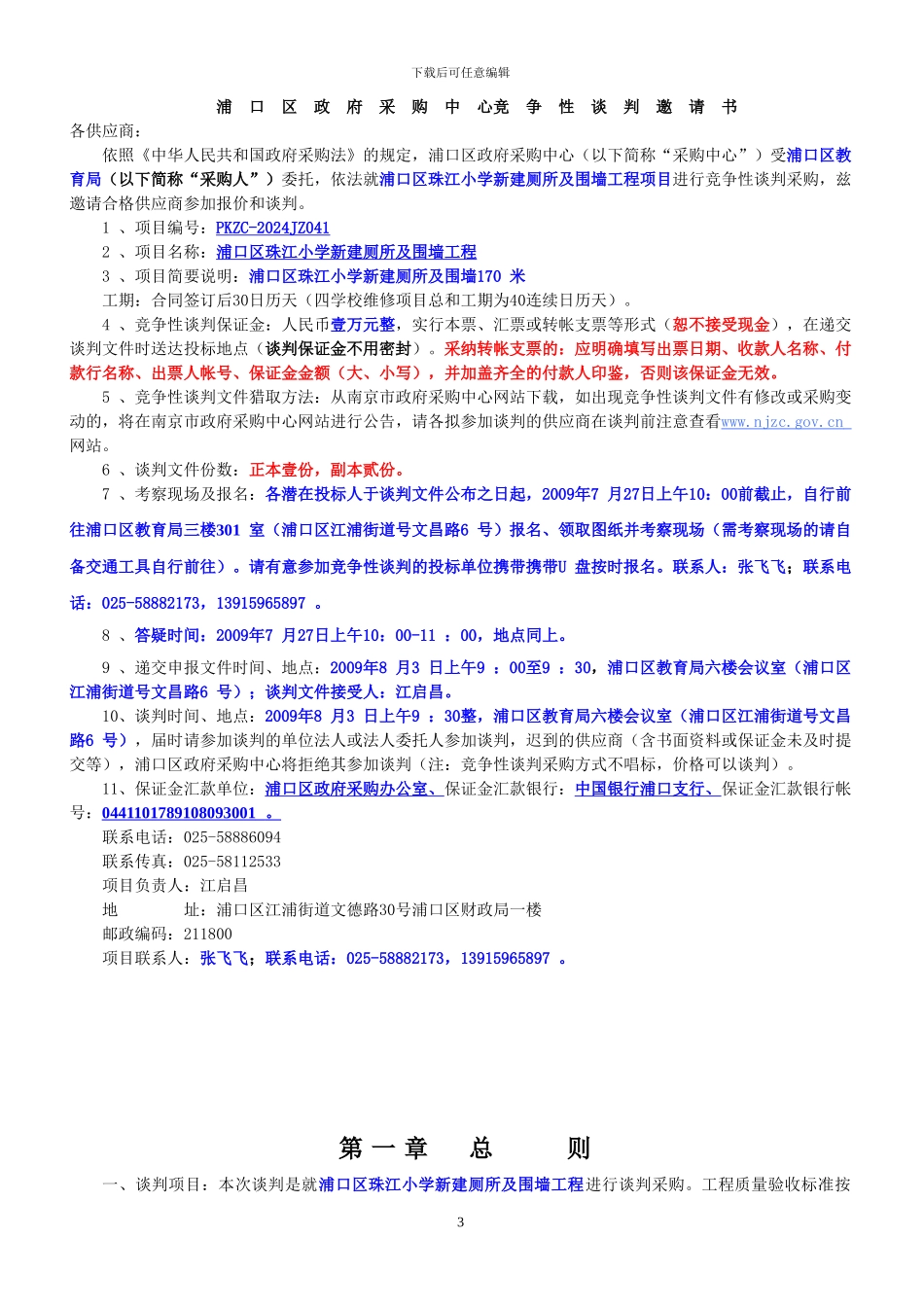 浦口区珠江小学新建厕所及围墙工程竞争性谈判采购文件_第3页