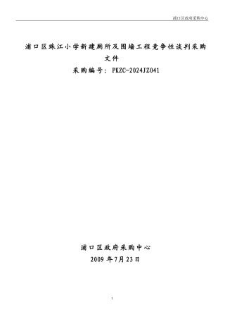 浦口区珠江小学新建厕所及围墙工程竞争性谈判采购文件