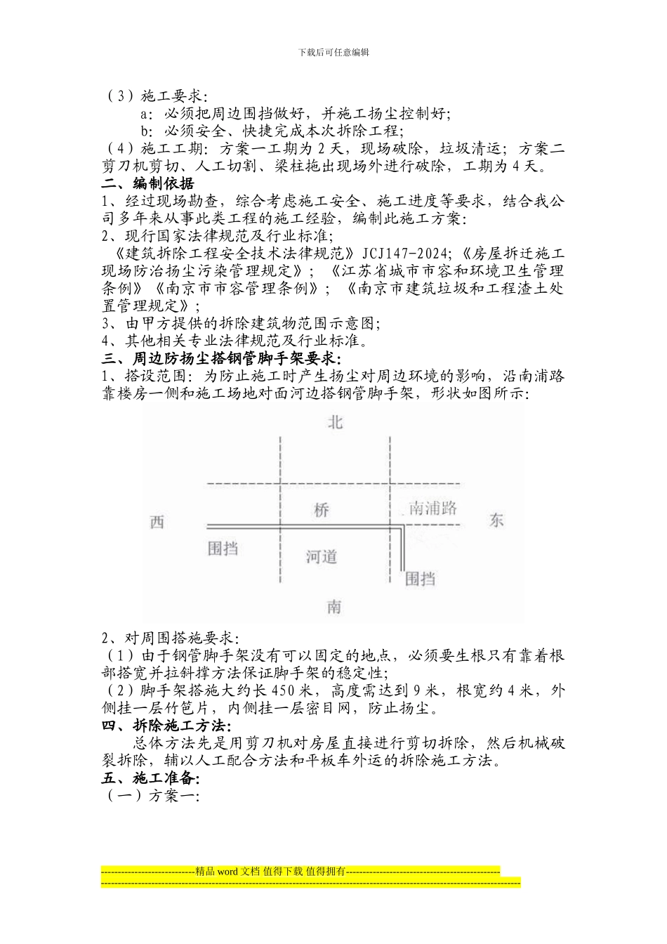 浦口三层楼房拆除施工方案-2_第2页