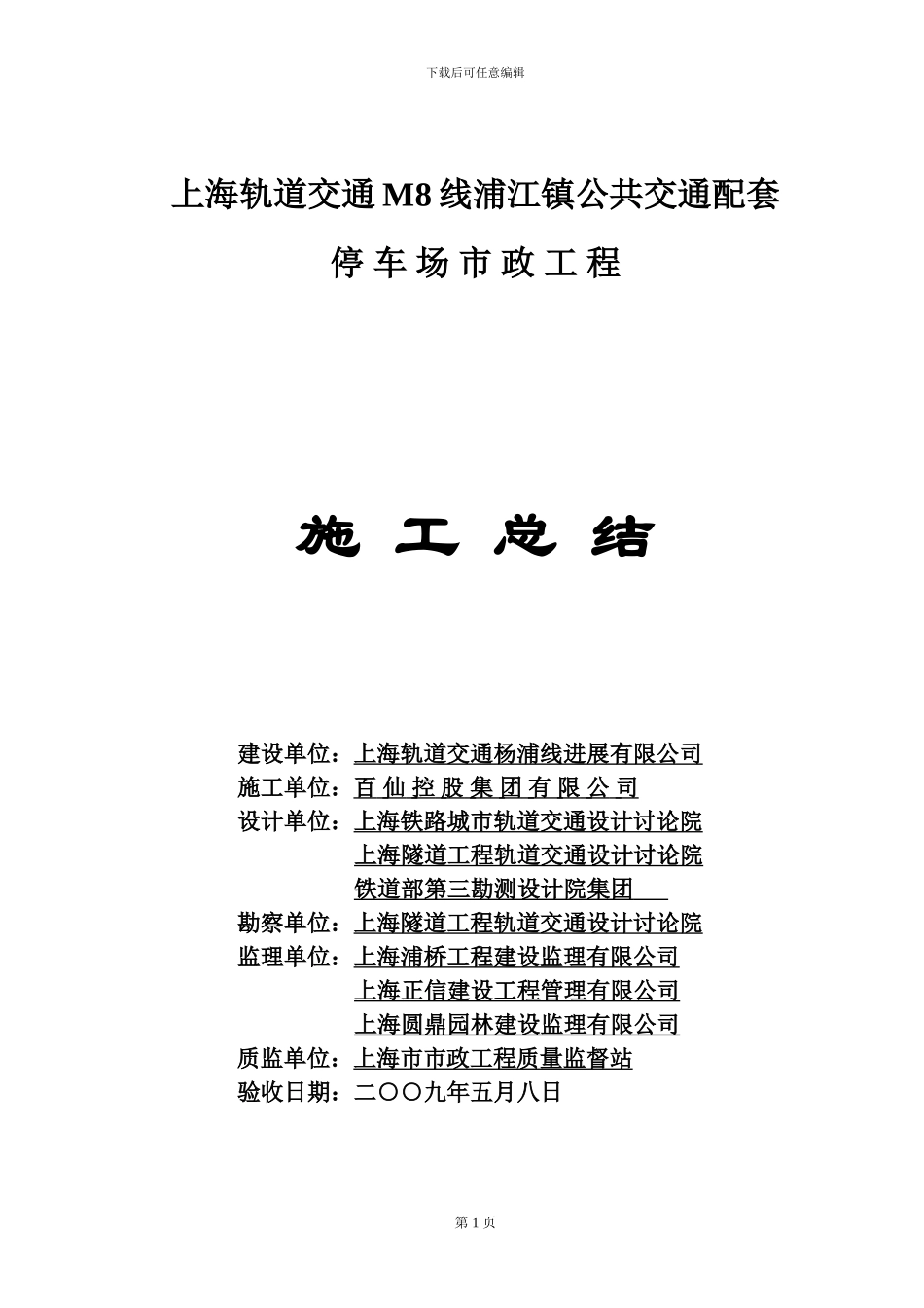 浦江镇停车场施工总结_第1页