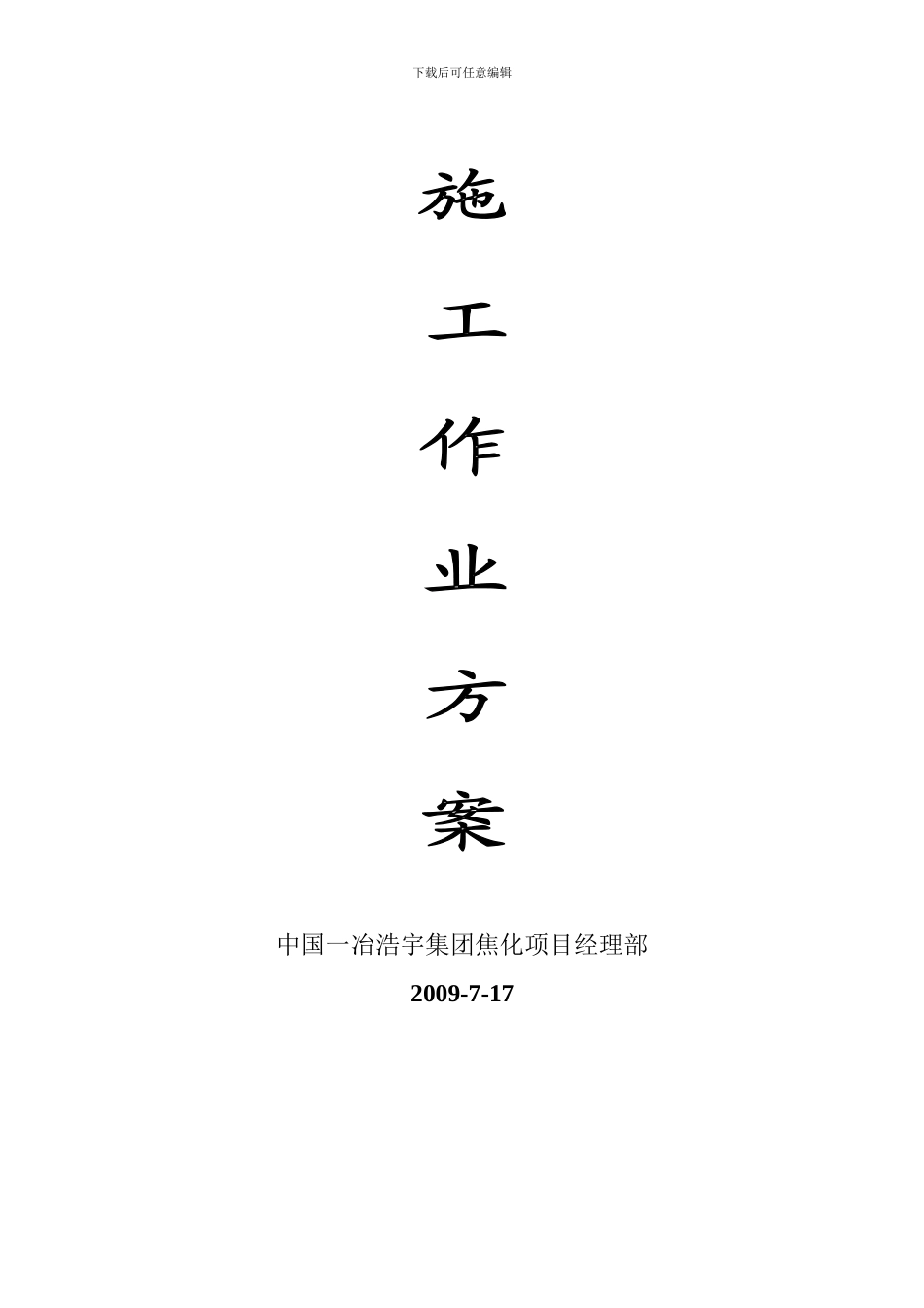 浩宇烟囱降水施工作业方案_第2页