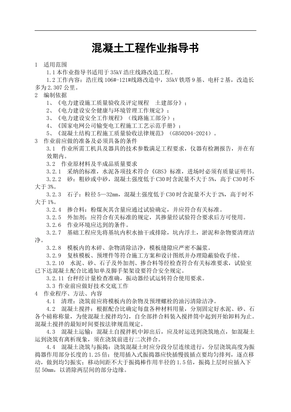 浩庄现浇混凝土工程作业指导书_第1页