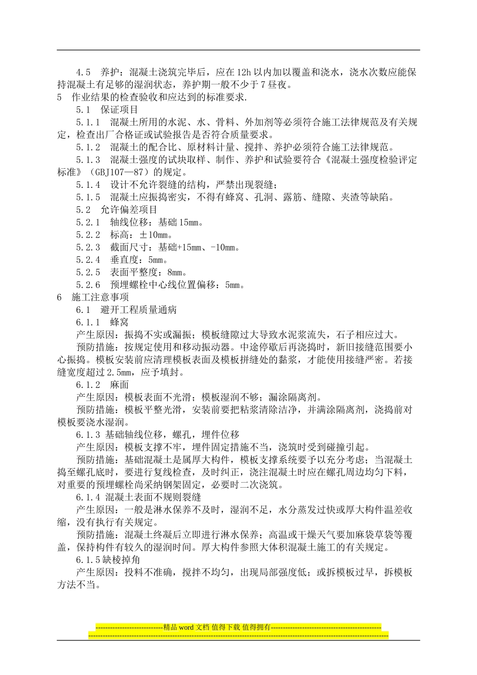 浩庄现浇混凝土工程作业指导书_第2页