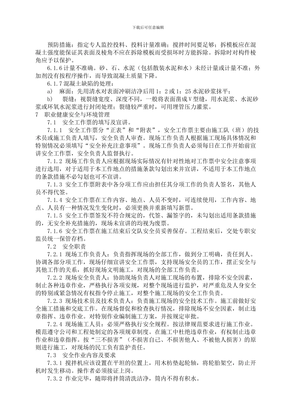 浩庄现浇混凝土工程作业指导书_第3页