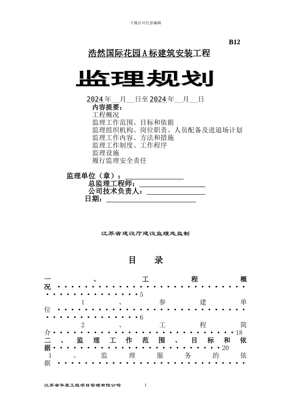 浩然国际花园A标建筑安装工程1_第1页