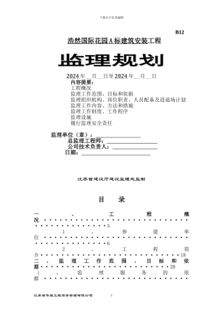 浩然国际花园A标建筑安装工程1