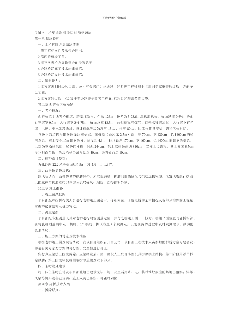 浮吊在河上吊装的桥梁拆除施工方案_第1页