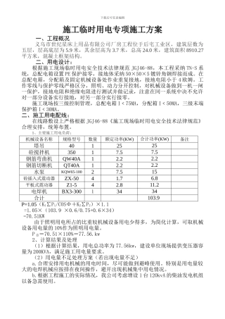浪丽施工临时用电专项施工方案