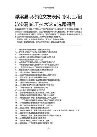 浮梁县职称论文发表网-水利工程防渗漏施工技术论文选题题目