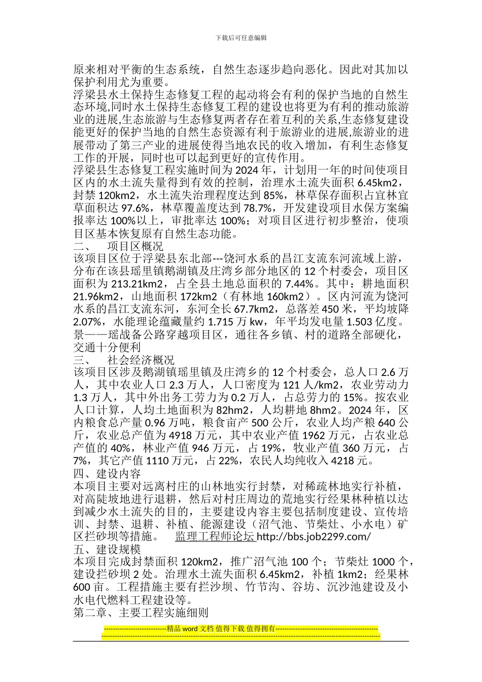 浮梁生态修复工程监理实施细则_第2页