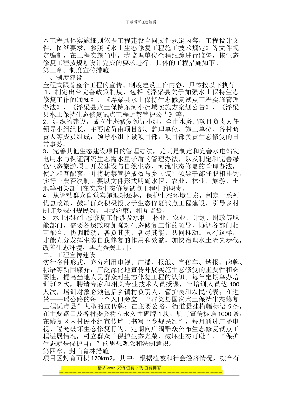 浮梁生态修复工程监理实施细则_第3页