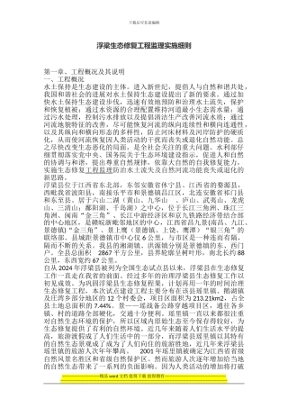 浮梁生态修复工程监理实施细则
