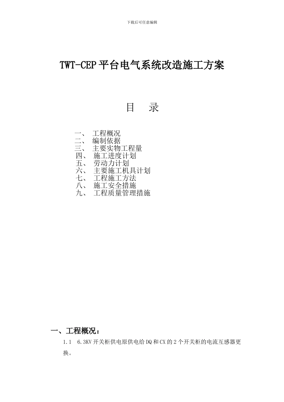 海上TWT-CEP平台电气安装施工方案_第1页