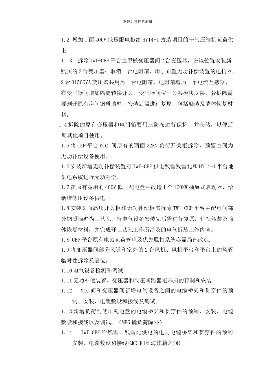 海上TWT-CEP平台电气安装施工方案_第2页