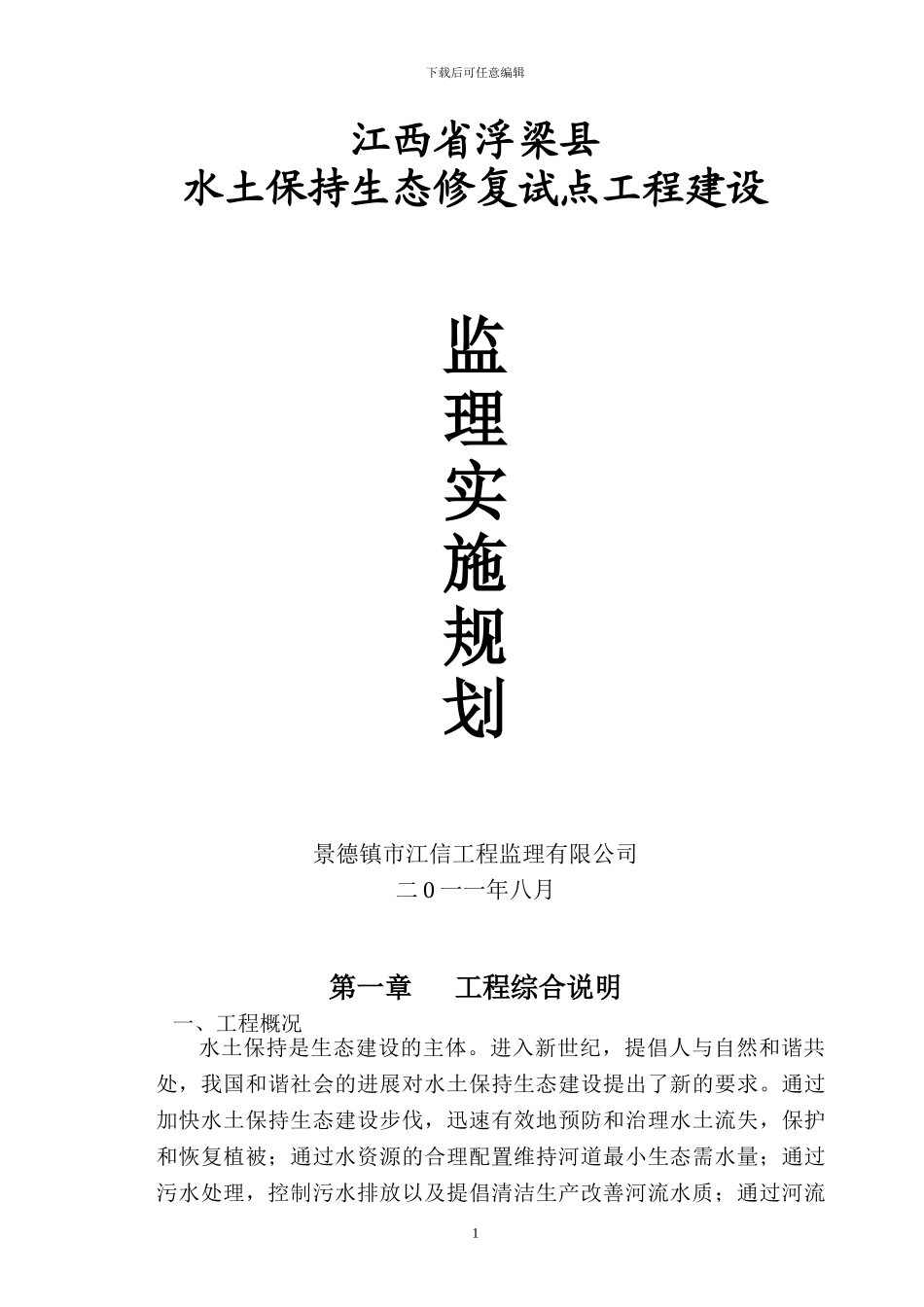 浮梁生态修复工程监理规划_第1页