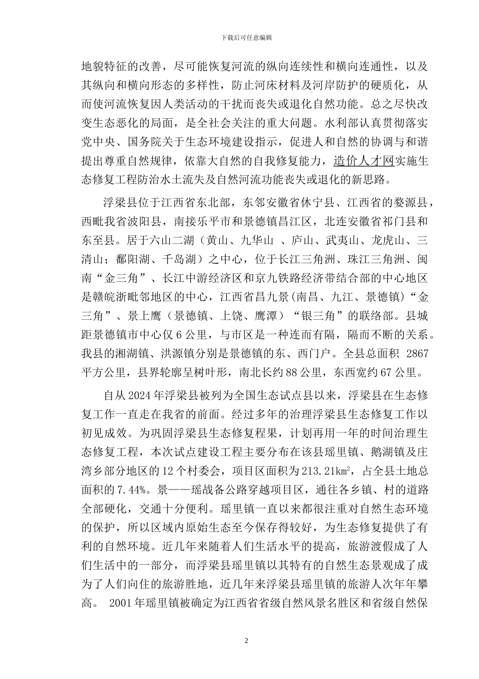 浮梁生态修复工程监理规划_第2页