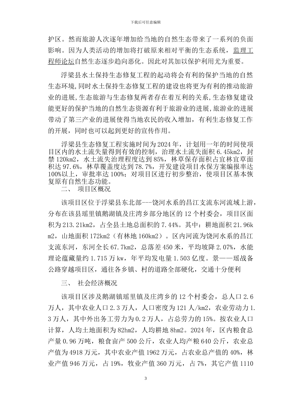 浮梁生态修复工程监理规划_第3页