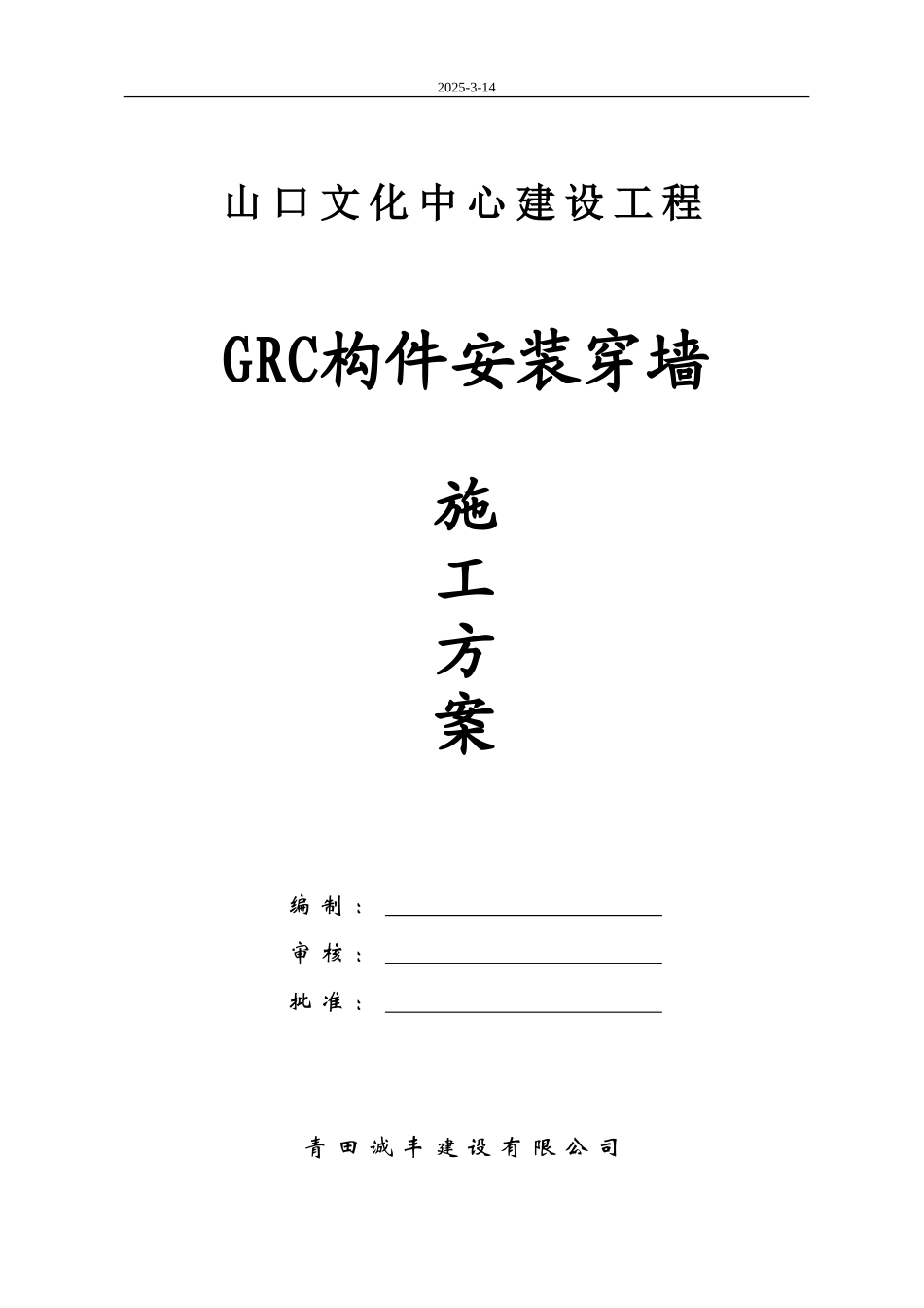 浮雕画石材干挂施工方案_第1页
