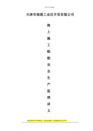 海上施工船舶安全生产管理讲义--杨尊昭