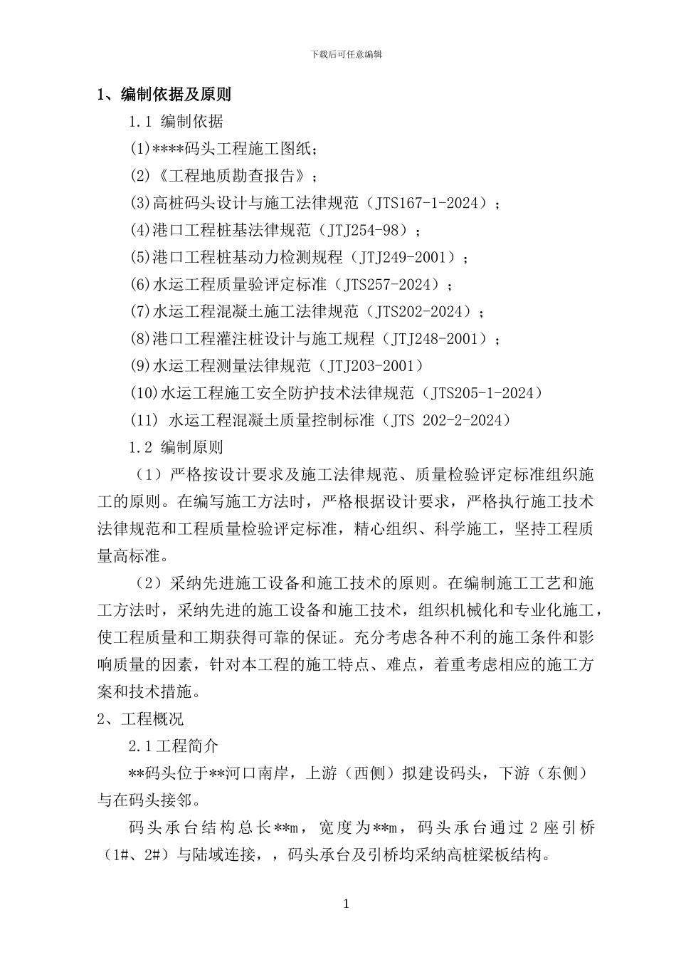 海上码头工程桩基专项施工方案_第1页