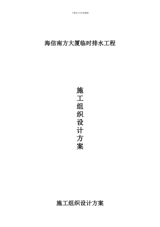 海信临时施工方案组织
